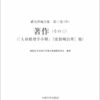 緒方洪庵全集　第三巻（中）著作（その三）（「人身窮理学小解」『虎狼痢治準』他） (PDF)