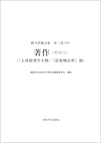 緒方洪庵全集　第三巻（中）著作（その三）（「人身窮理学小解」『虎狼痢治準』他） (PDF)