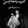 ‫التنويم المغناطيسي‬ (Arabic Edition) (EPUB)