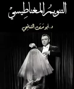 ‫التنويم المغناطيسي‬ (Arabic Edition) (EPUB)