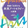 現場で活用する表現アートセラピーの実際 (EPUB)