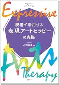 現場で活用する表現アートセラピーの実際 (EPUB)