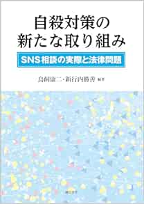 自殺対策の新たな取り組み：ＳＮＳ相談の実際と法律問題 (EPUB)