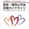 ポケット版急性・慢性心不全診療ガイドライン（2017年改訂版／2021年フォーカスアップデート版） (PDF)