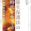 優生保護法の時代を生きる　ある精神科医の戦後史 (PDF)