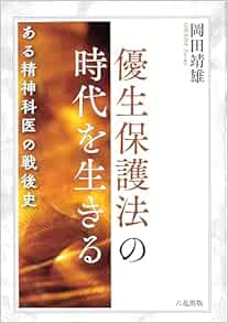 優生保護法の時代を生きる　ある精神科医の戦後史 (PDF)