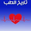 ‫تاريخ الطب: مشاهدات علمية‬ (Arabic Edition) (EPUB)