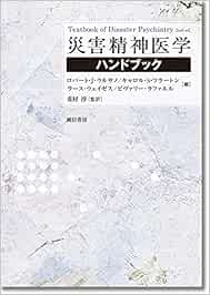 災害精神医学ハンドブック, 2nd Edition (EPUB)