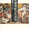 近世感染症の生活史: 医療・情報・ジェンダー (PDF)