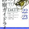 日常診療に活かす 診療ガイドラインUP-TO-DATE 2022-2023 (PDF)