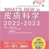 WHAT’S NEW in 皮膚科学 2022-2023 (PDF)