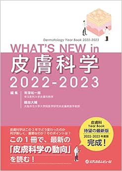WHAT’S NEW in 皮膚科学 2022-2023 (PDF)
