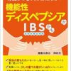 機能性ディスペプシアかIBSかも (埼玉医科大学超人気健康セミナーシリーズ) (PDF)